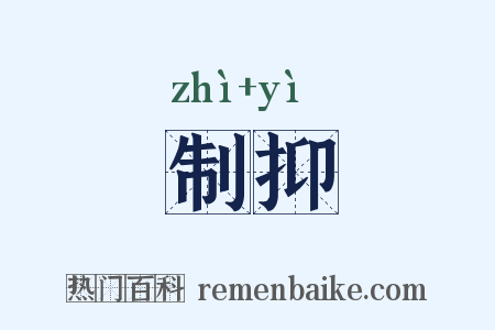 制抑是什么意思的图片